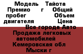  › Модель ­ Тайота Премио 2009г. › Общий пробег ­ 108 000 › Объем двигателя ­ 1 800 › Цена ­ 705 000 - Все города Авто » Продажа легковых автомобилей   . Кемеровская обл.,Мыски г.